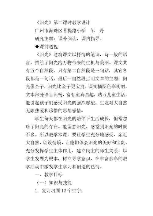 一年级语文公开课《阳光》教学设计、课堂实录、教后反思、说课评课稿