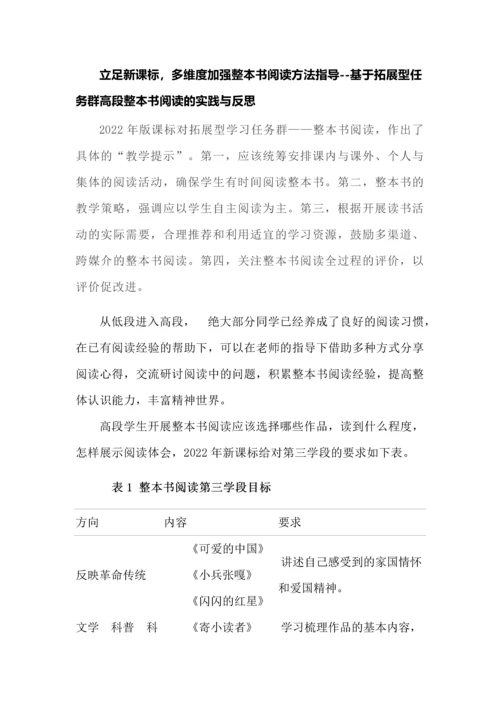 立足新课标，多维度加强整本书阅读方法指导--基于拓展型任务群高段整本书阅读的实践与反思.docx