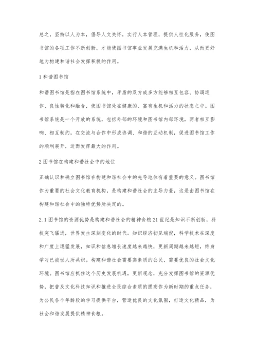 试析和谐社会中如何构建新型图书馆.docx