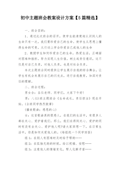 初中主题班会教案设计方案【5篇精选】.docx