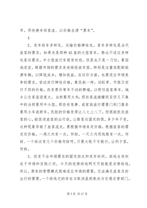 4客运站的经营方案.docx