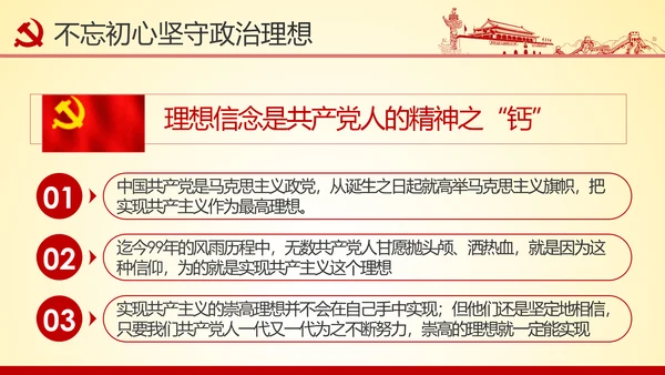 铸就忠诚于党的政治灵魂品格PPT不忘初心牢记使命