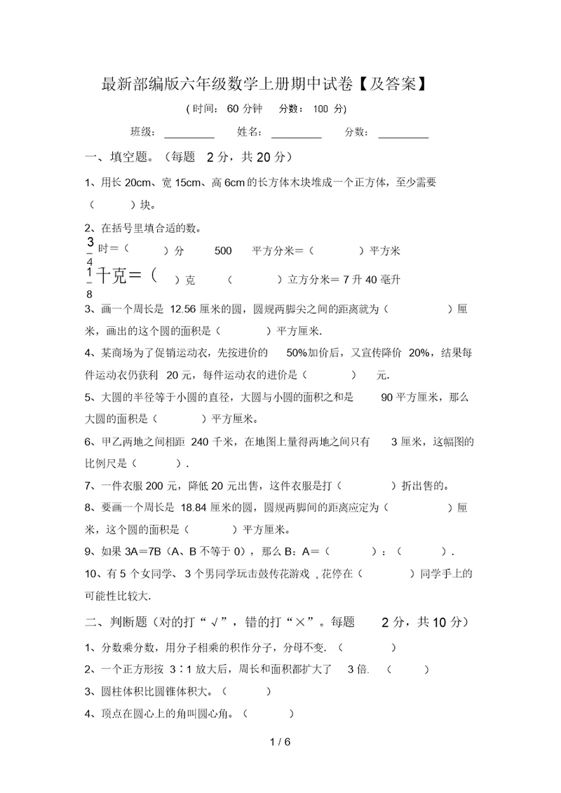 最新部编版六年级数学上册期中试卷【及答案】