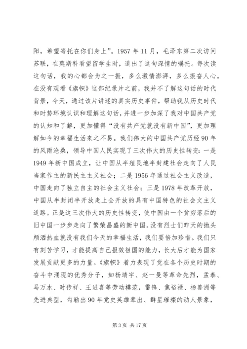 党课《旗帜》观后感.docx