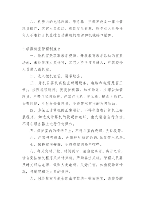 中学微机室管理制度.docx