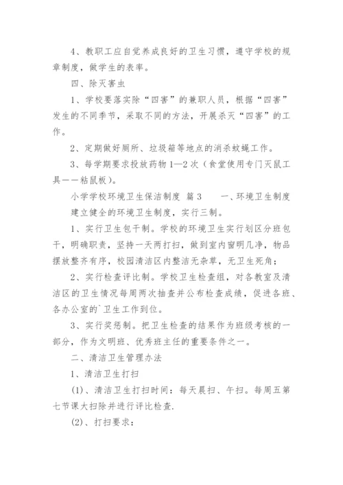 小学学校环境卫生保洁制度_1.docx
