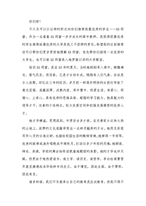 2022年自主招生班主任推荐信范文