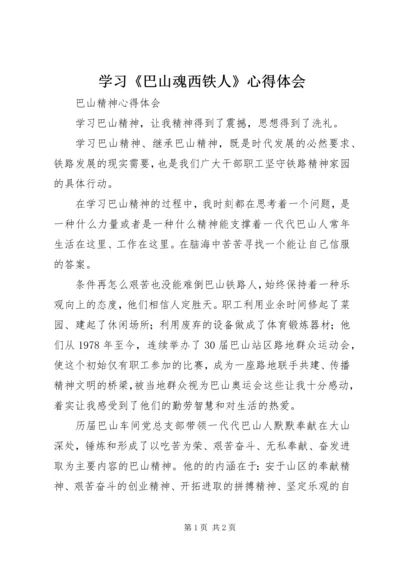 学习《巴山魂西铁人》心得体会 (3).docx