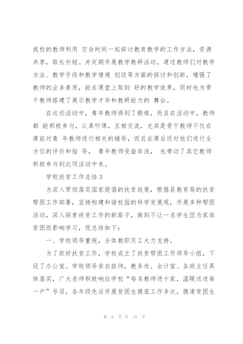 学校扶贫工作总结（五篇范例）.docx