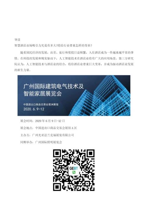 迎合酒店业未来大趋势：GEBT新增智慧酒店主题.docx