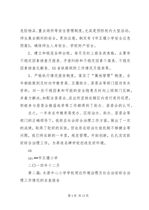 学校社会治安综合治理工作自查报告.docx