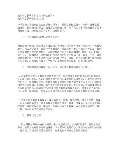 教师教学教研工作总结精选18篇