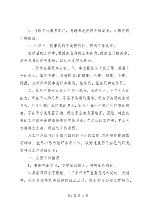 月工作总结与计划 (7).docx