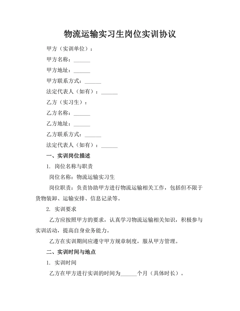 物流运输实习生岗位实训协议