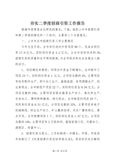 夯实二季度招商引资工作报告.docx