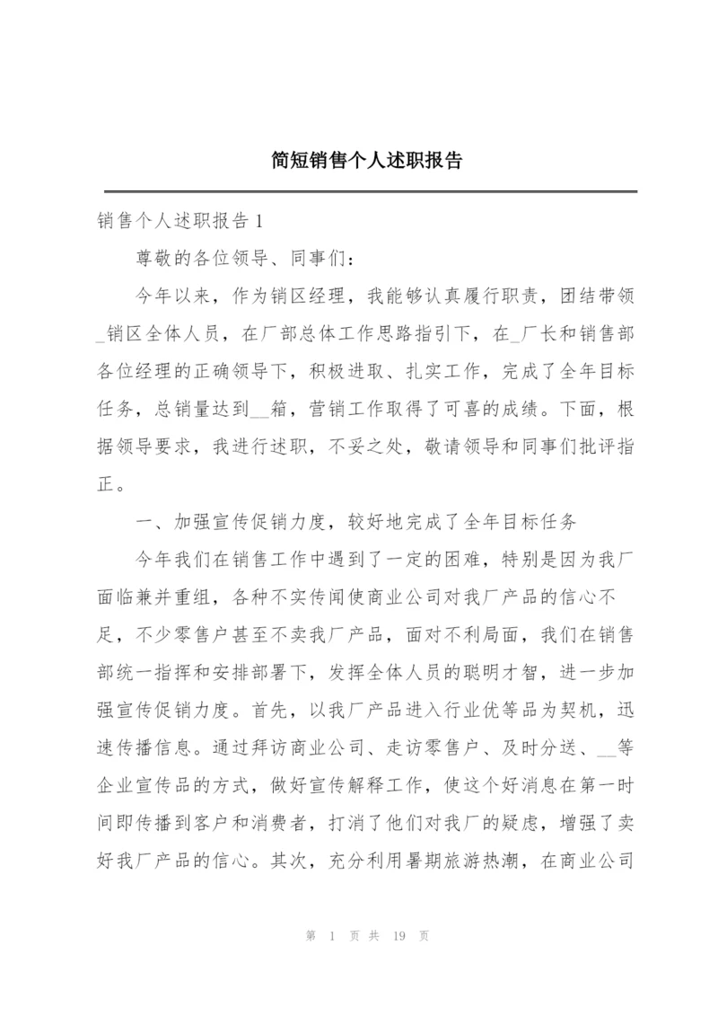 简短销售个人述职报告.docx