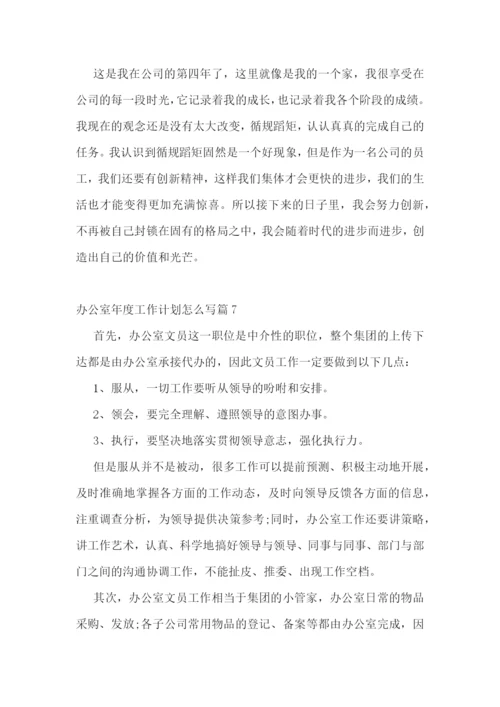 办公室年度工作计划怎么写.docx