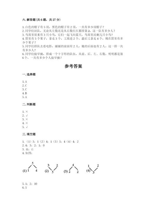 人教版一年级上册数学期中测试卷附参考答案（夺分金卷）.docx