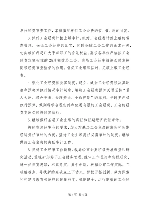 最新工会委员会经审委的工作计划范文.docx