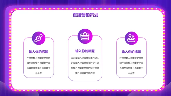 网购平台电商直播策划案通用PPT