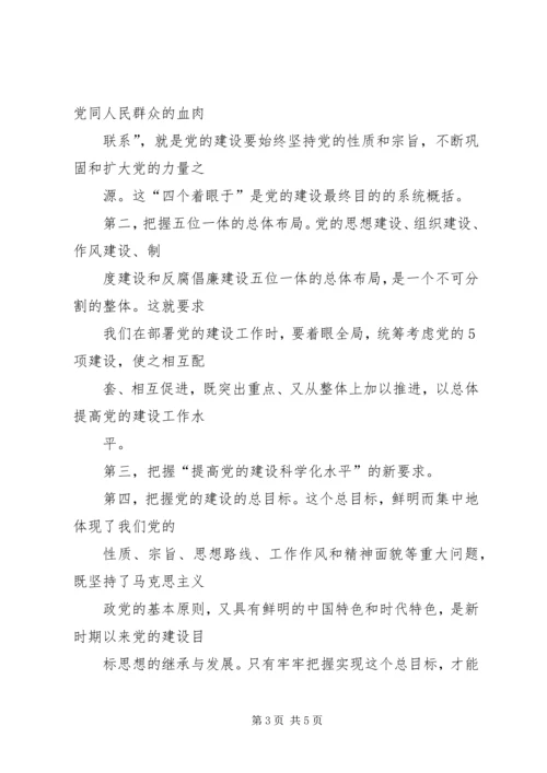 新时期加强党的建设的重要性(讲稿) (5).docx