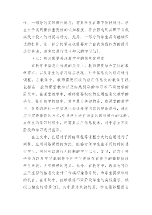 高校会计教育问题及对策论文.docx