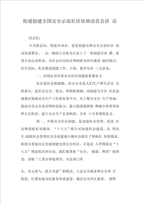街道创建全国安全示范社区培训动员会讲话