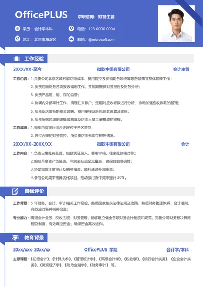 社招财务会计求职简历