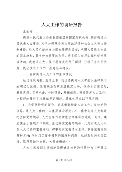 人大工作的调研报告.docx