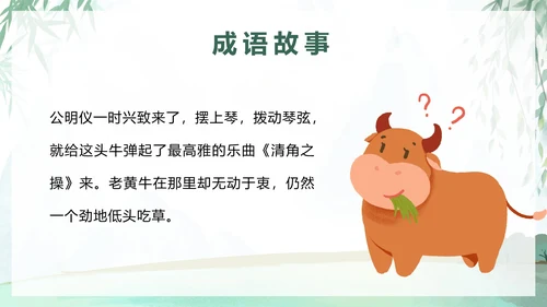 儿童成语故事教育绘本对牛弹琴带内容PPT模板