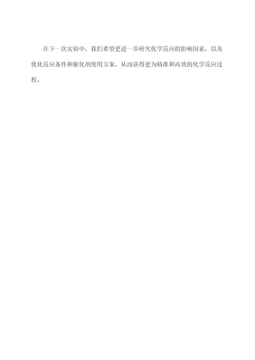 化工连续反应仿真实验报告