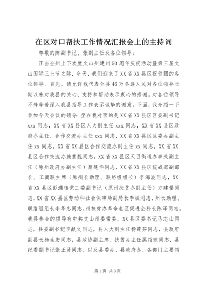 在区对口帮扶工作情况汇报会上的主持词.docx