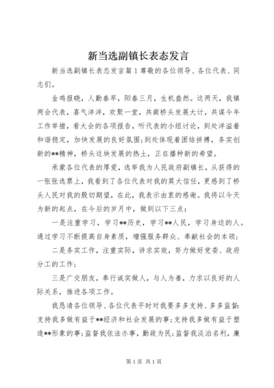 新当选副镇长表态发言.docx