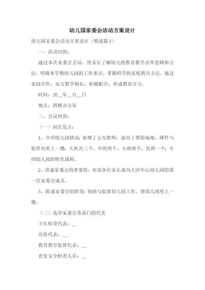 幼儿园家委会活动方案设计.docx