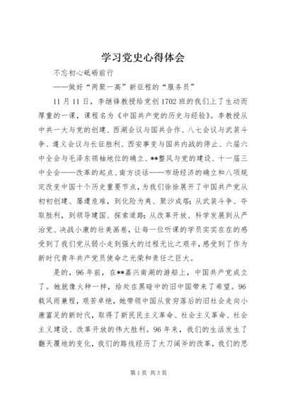 学习党史心得体会 (6).docx