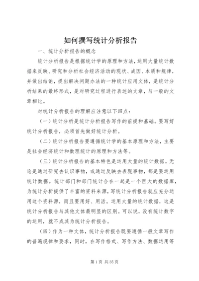 如何撰写统计分析报告 (3).docx