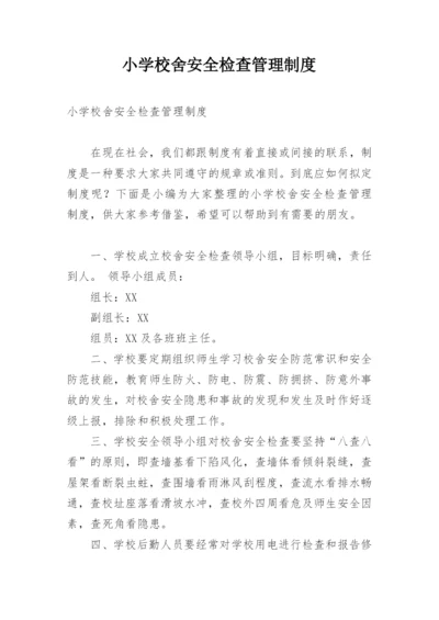 小学校舍安全检查管理制度.docx