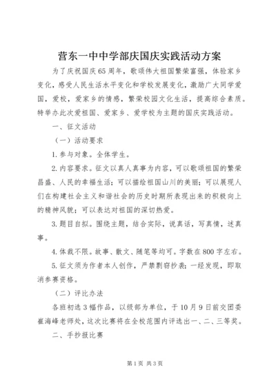 营东一中中学部庆国庆实践活动方案.docx