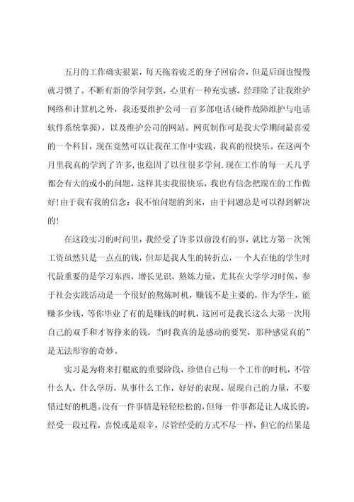 有关毕业生的实习报告3篇