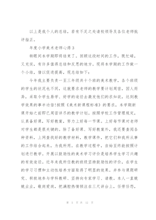 年度小学美术老师心得.docx
