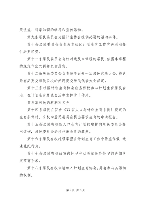 泰康西路社区计划生育居民自治章程 (3).docx