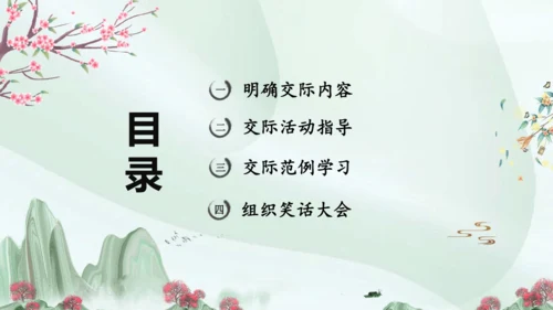 统编版语文五年级下册第八单元 口语交际：我们都来讲笑话（教学课件）-