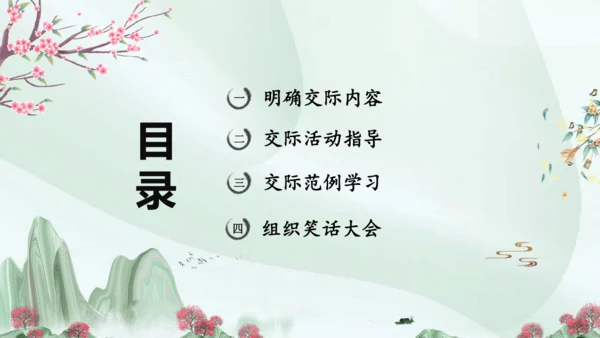 统编版语文五年级下册第八单元 口语交际：我们都来讲笑话（教学课件）-