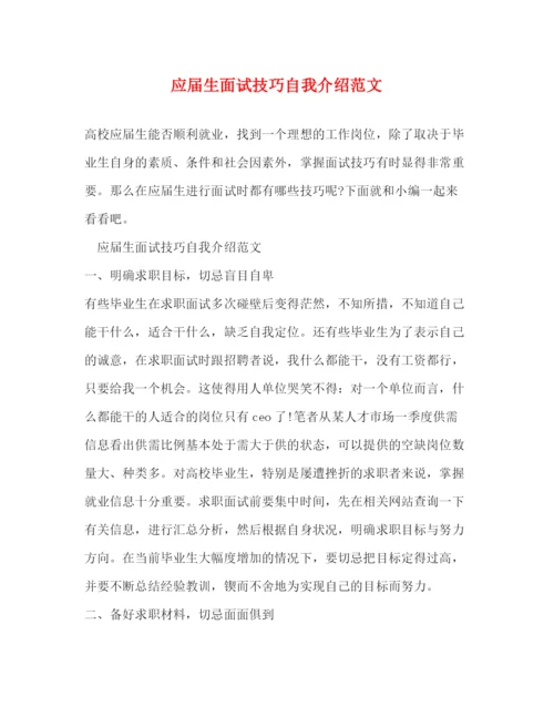 精编之应届生面试技巧自我介绍范文.docx