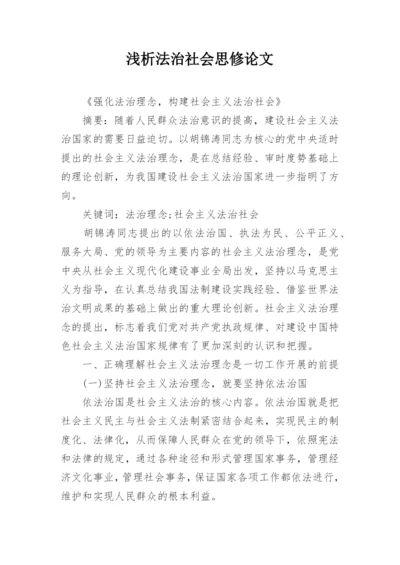 浅析法治社会思修论文.docx