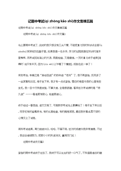 记期中考试作文集锦五篇