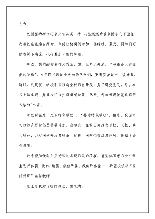 2022有关给校长的建议书锦集6篇