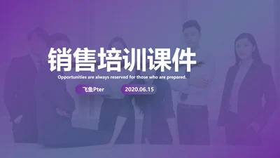 紫色新人销售培训课件PPT模板