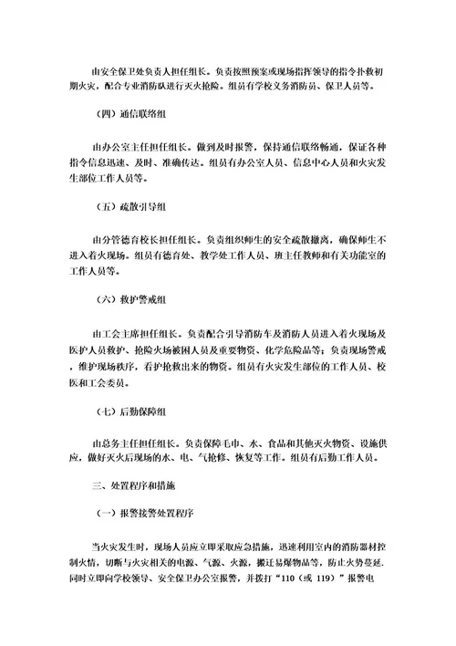 学校安全应急预案范文7篇