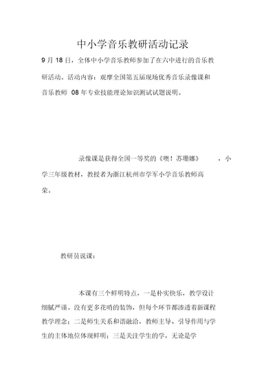 中小学音乐教研活动记录